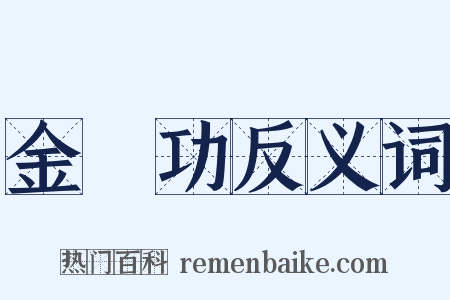 金縢功反义词是什么意思的图片